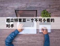 IM体育下载-厄立特里亚一个不可小看的对手